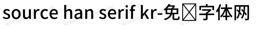 source han serif kr字体转换